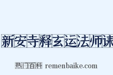 新安寺释玄运法师诔是什么意思的图片